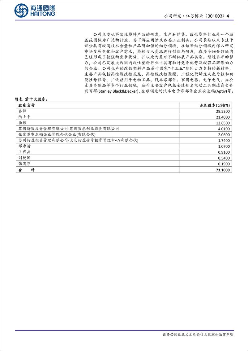 《江苏博云-301003.SZ-首次覆盖：专注于特定细分领域改性塑料企业，2024年销售团队有望增加-20240604-海通国际-13页》 - 第4页预览图