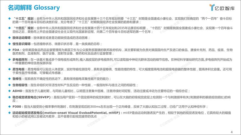 《亿欧智库-2022全球脑机接口技术与应用发展研究报告-2022-47页》 - 第5页预览图