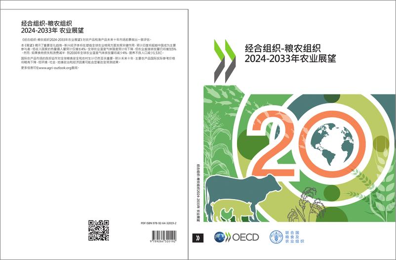 《经合组织‑粮农组织2024‑2033年农业展望》中-239页 - 第1页预览图