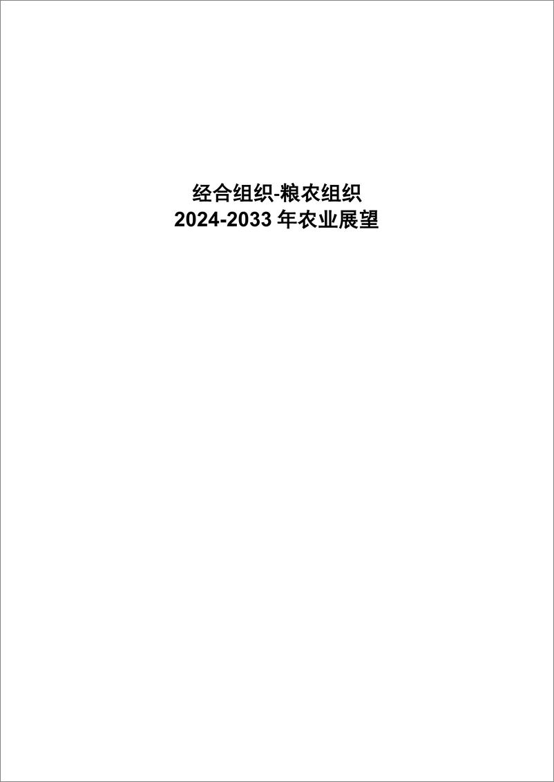 《经合组织‑粮农组织2024‑2033年农业展望》中-239页 - 第2页预览图