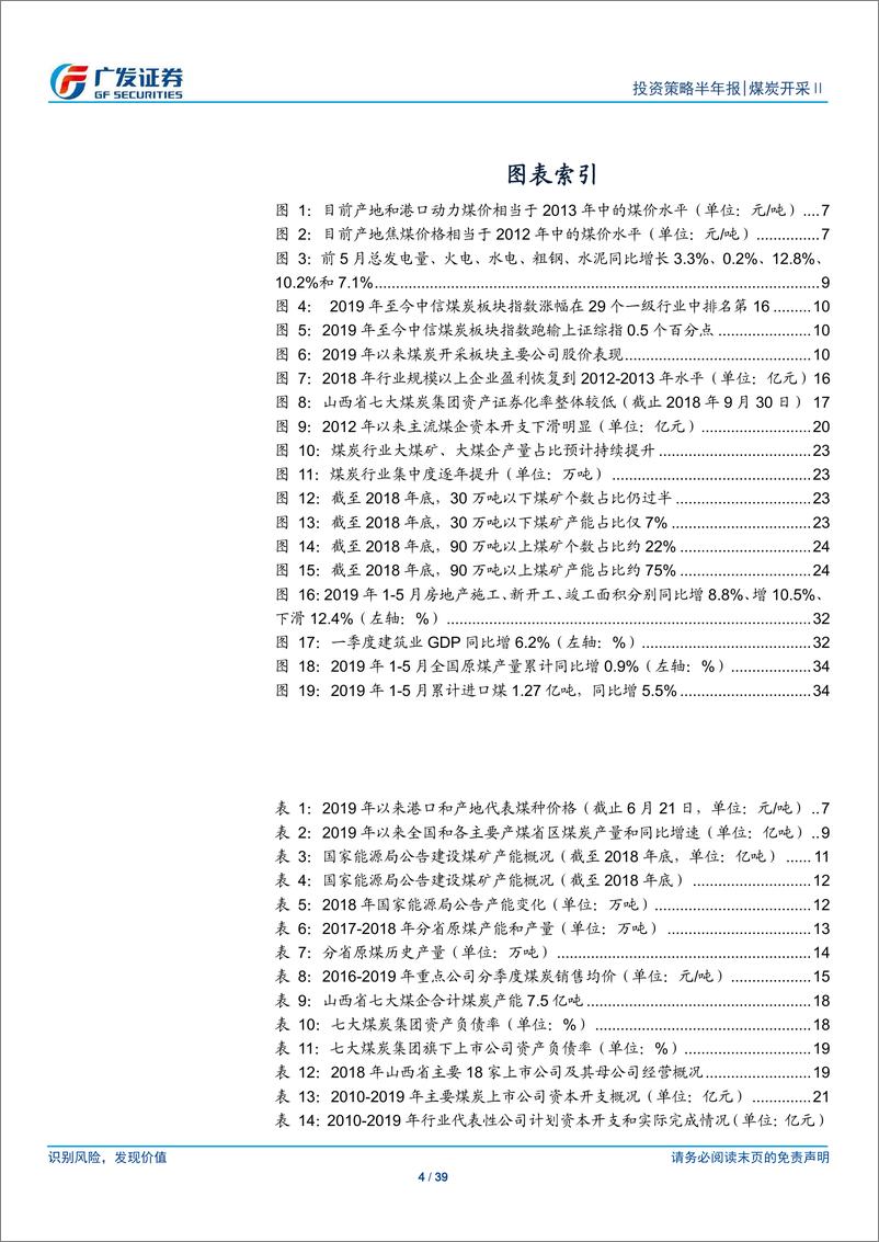 《煤炭行业中期策略报告：供给持续偏紧，稳定性能否提升估值？-20190623-广发证券-39页》 - 第5页预览图