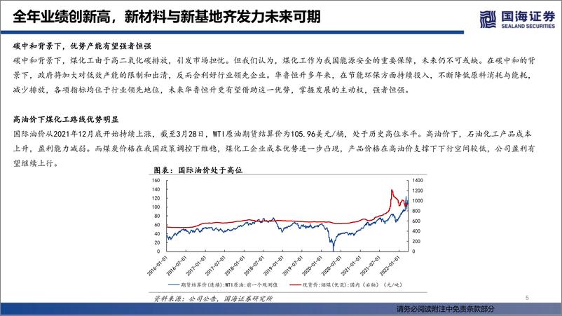 《华鲁恒升-600426-2021年报点评：全年业绩创新高，新材料与新基地齐发力未来可期-20220330-国海证券-25页》 - 第6页预览图