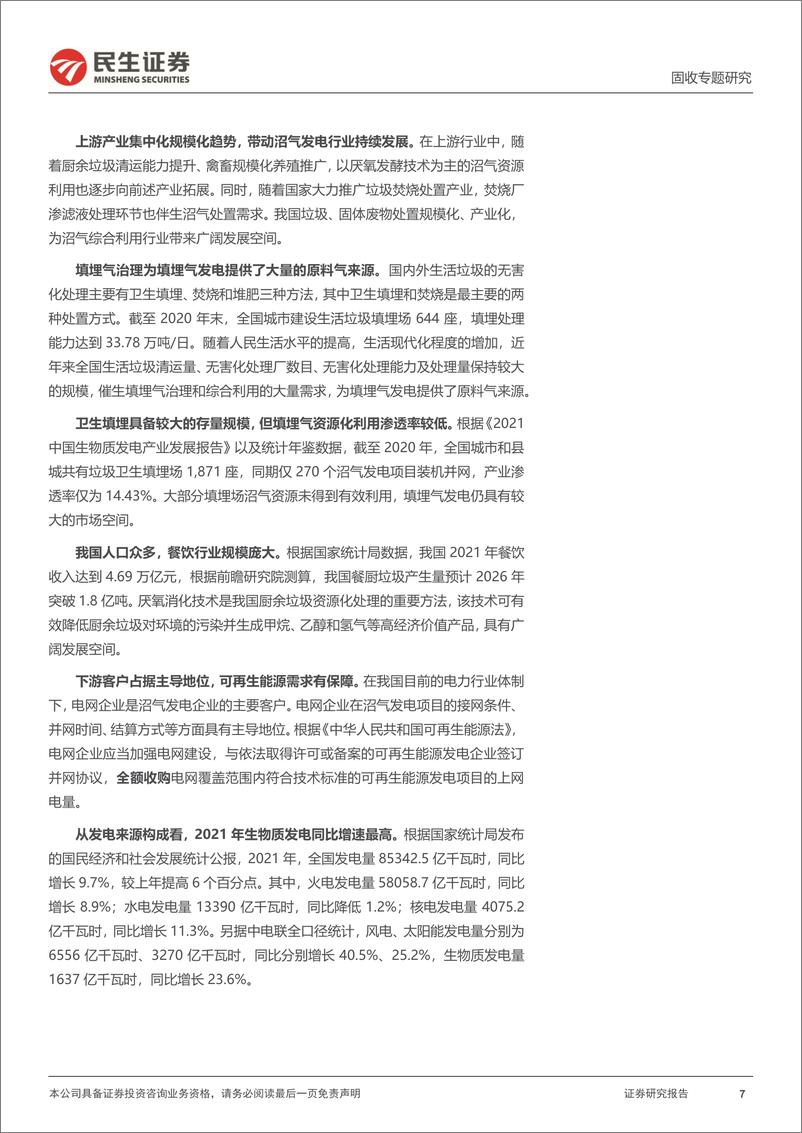 《可转债打新系列：百畅转债，沼气资源化利用领域核心服务商-20230221-民生证券-16页》 - 第8页预览图