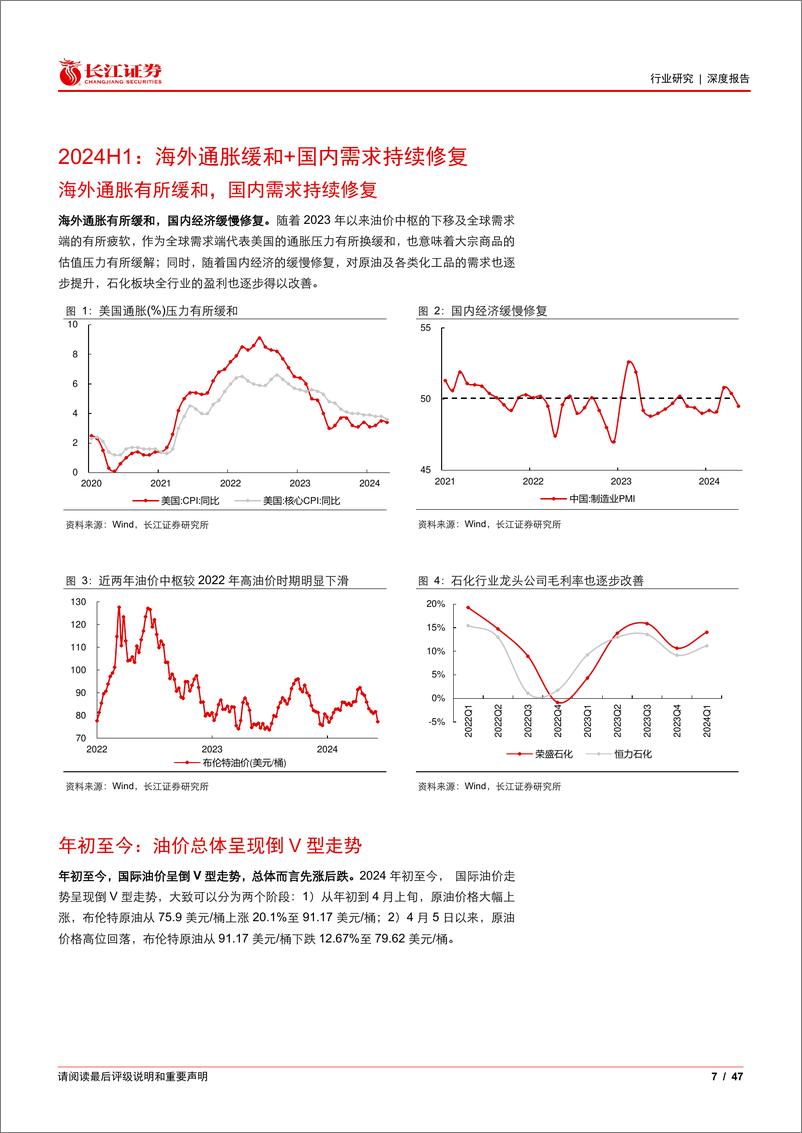 《石油化工行业2024年度中期投资策略：景气，拾级而上-240630-长江证券-47页》 - 第7页预览图