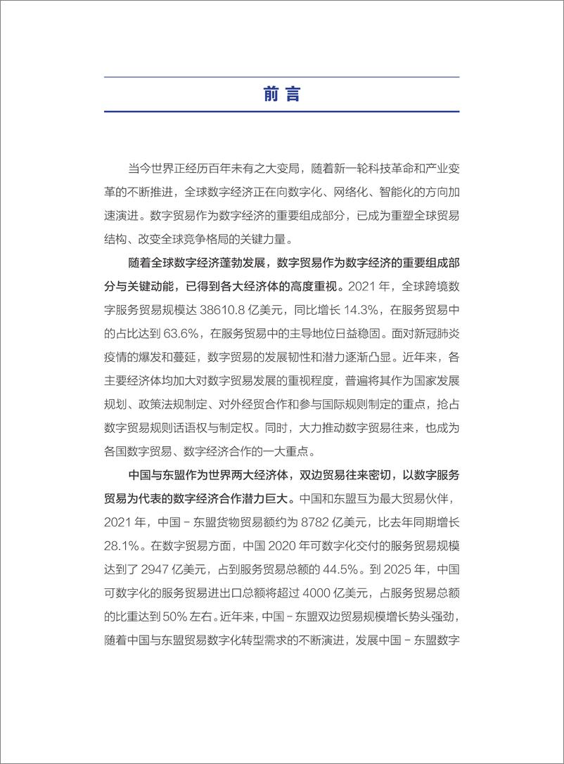 《释放中国-东盟数字贸易发展潜力：新基建与新路径-61页-WN9》 - 第5页预览图