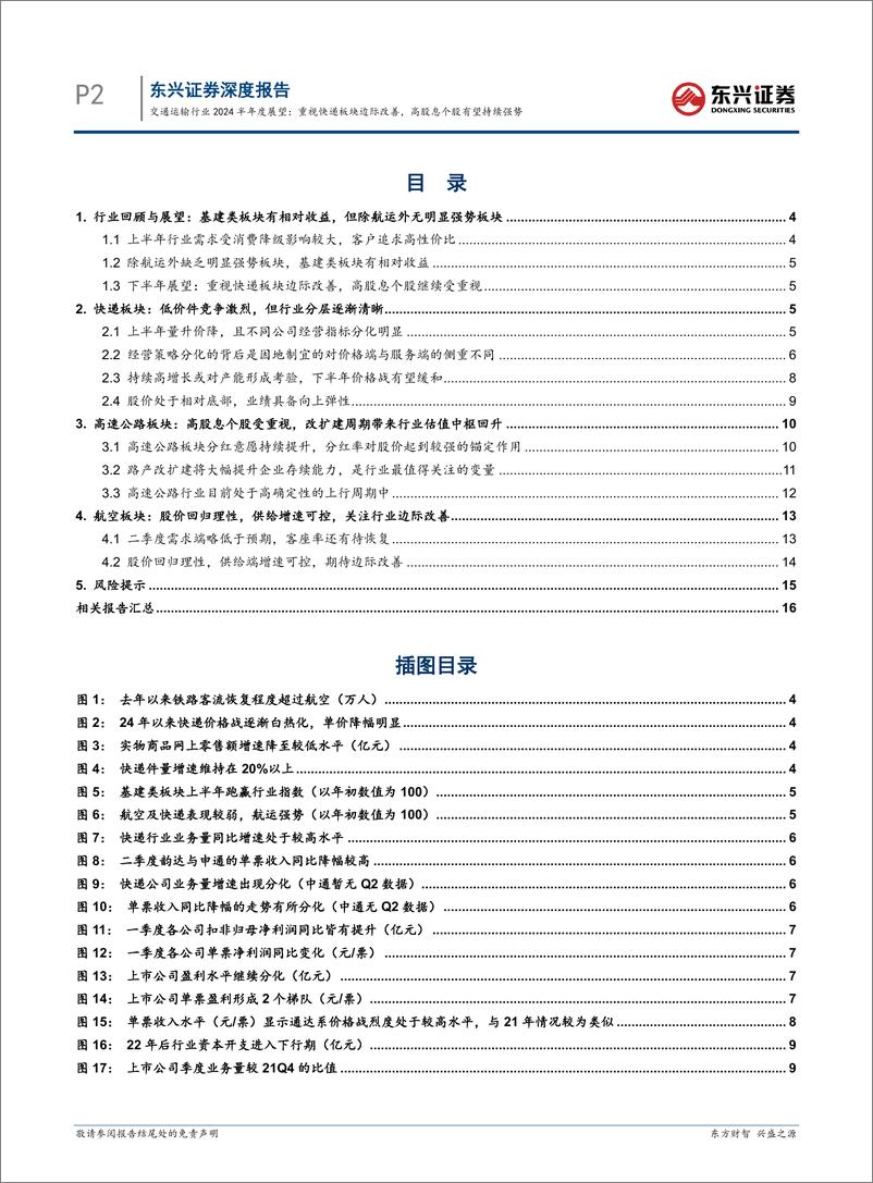 《交通运输行业2024半年度展望：重视快递板块边际改善，高股息个股有望持续强势-240730-东兴证券-18页》 - 第2页预览图