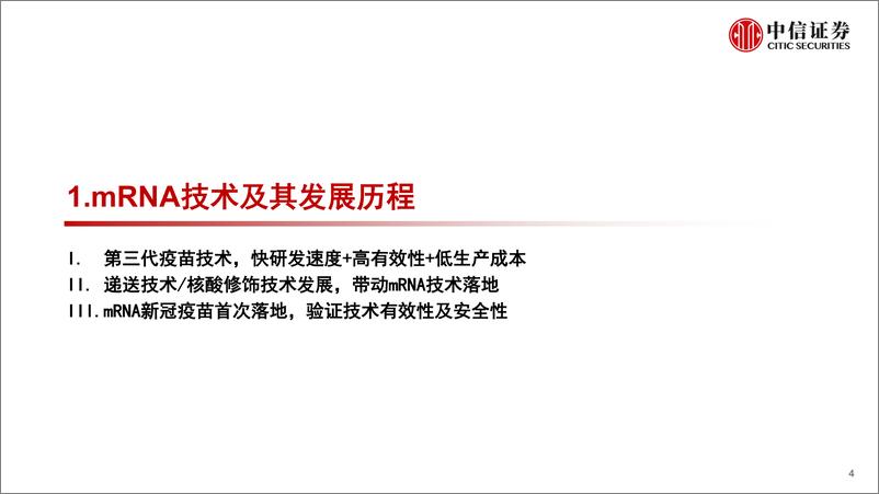 《医药行业mRNA产业链深度报告：第三代核酸疫苗技术颠覆性创新，开拓千亿蓝海市场-20220823-中信证券-45页》 - 第5页预览图