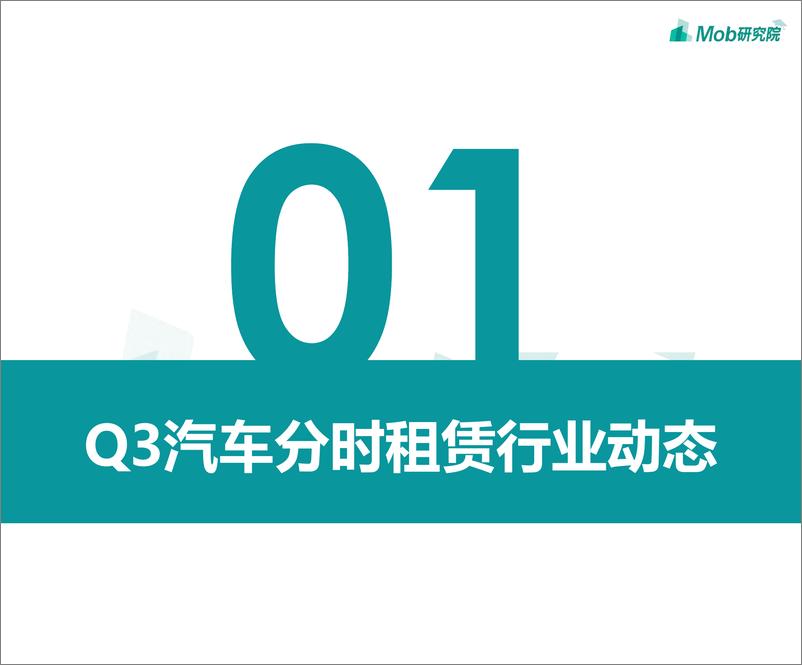 《2019Q3汽车分时租赁行业洞察-Mob研究-2019.11-23页》 - 第4页预览图