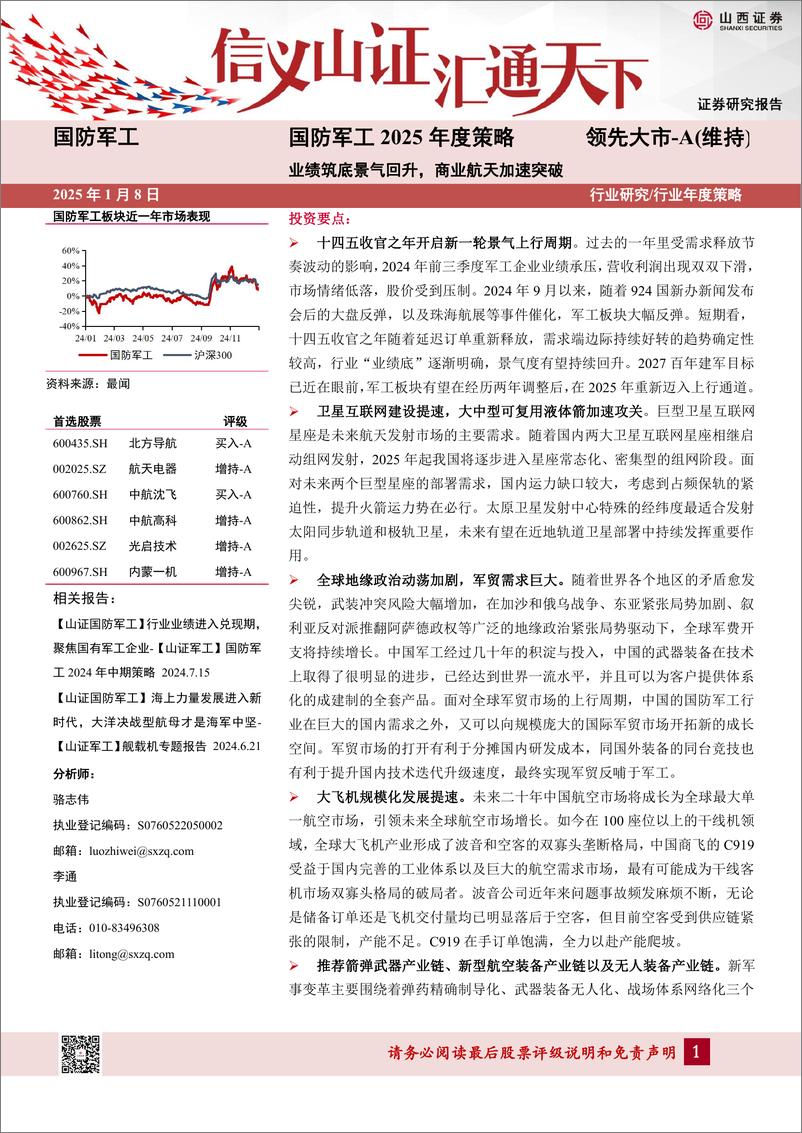 《国防军工行业2025年度策略：业绩筑底景气回升，商业航天加速突破-250108-山西证券-36页》 - 第1页预览图