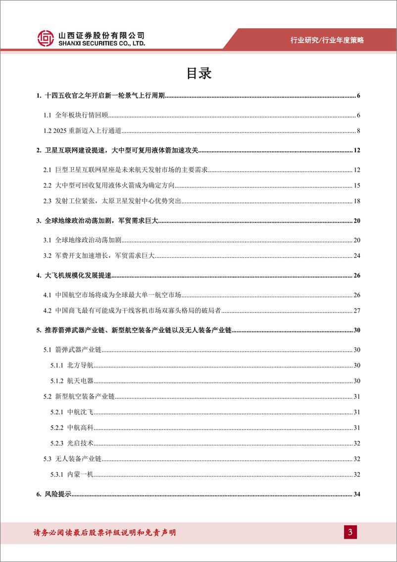 《国防军工行业2025年度策略：业绩筑底景气回升，商业航天加速突破-250108-山西证券-36页》 - 第3页预览图