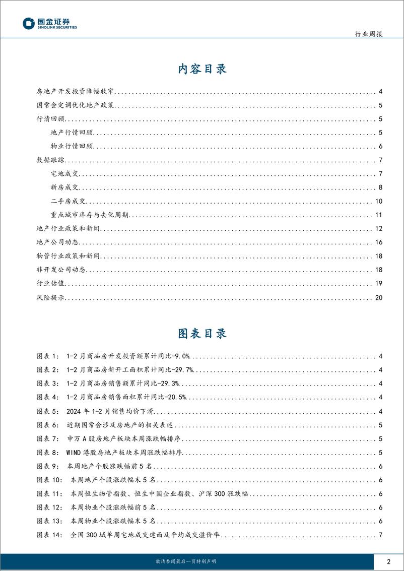 《房地产行业研究-开发投资降幅收窄-国常会定调优化地产政策-国金证券》 - 第2页预览图