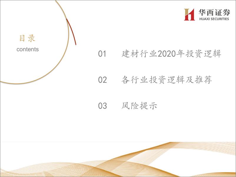 《建材行业2020年投资策略：把握集中度提升主线，致胜2020-20191121-华西证券-41页》 - 第3页预览图