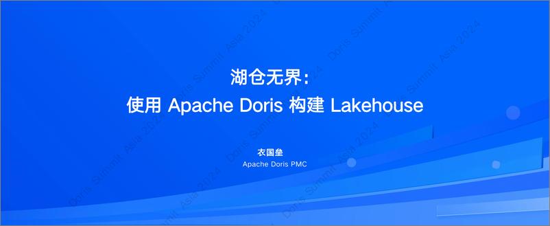 《衣国垒_湖仓无界_使用Apache Doris构建Lakehouse》 - 第1页预览图