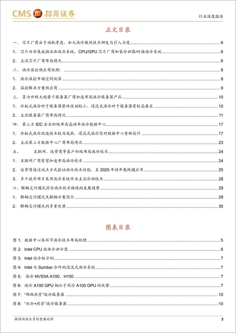 《通信行业数字经济“算力网络”系列9：AI推动液冷从0到1，产业链共振迈入新技术周期-20230616-招商证券-32页》 - 第3页预览图