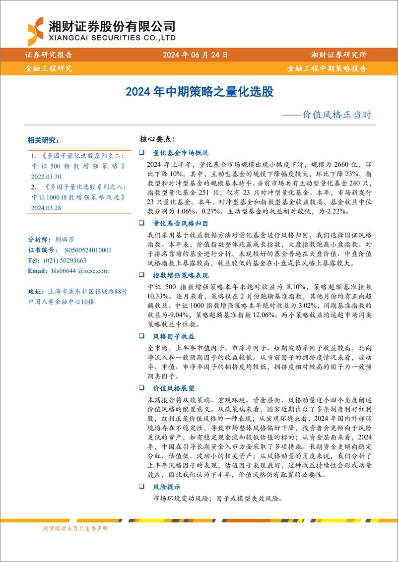 《2024年中期策略之量化选股：价值风格正当时-240624-湘财证券-27页》 - 第1页预览图