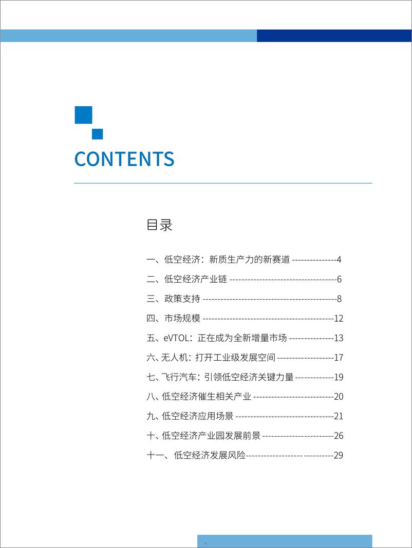 《2024低空经济产业发展研究报告》 - 第5页预览图