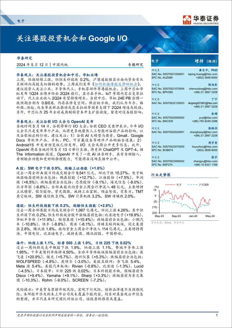 《电子行业专题研究：关注港股投资机会和Google＋I／O-240512-华泰证券-47页》 - 第1页预览图