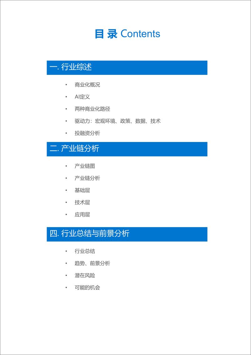 《人工智能商业化研究报告-36Kr-2019.7-90页》 - 第4页预览图