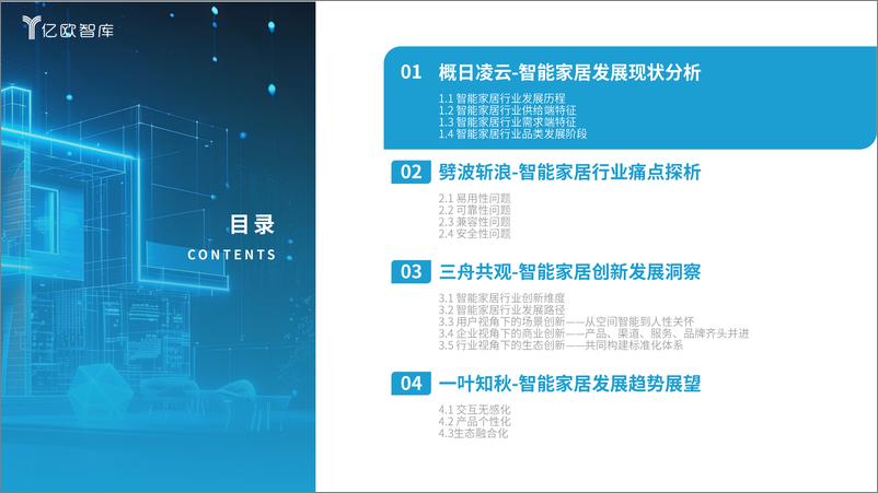 《2024智能家居行业创新发展与前景展望研究报告-240412-亿欧智库-29页》 - 第5页预览图