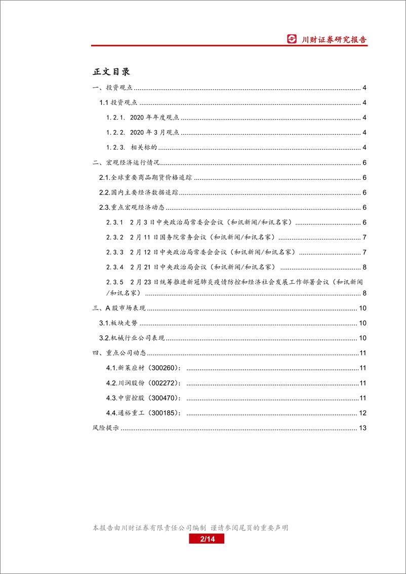 《机械设备行业3月月报：聚焦新基建，关注防护器械智能制造、新能源和物联网-20200309-川财证券-14页》 - 第3页预览图