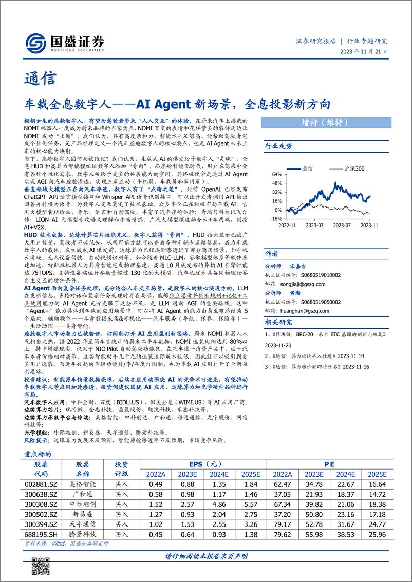 《202313-通信行业车载全息数字人：AI Agent新场景，全息投影新方向》 - 第1页预览图