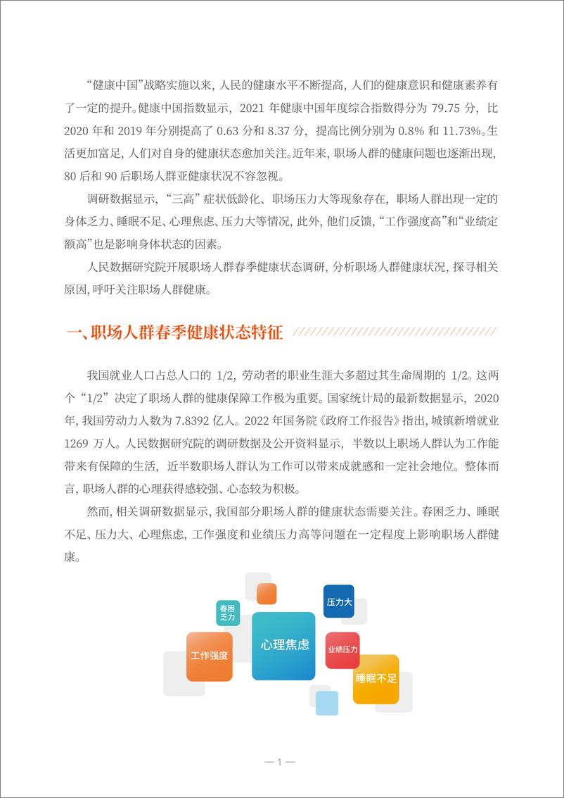 《2022年职场人群春季健康状态解析报告-人民数据研究院-202203》 - 第4页预览图