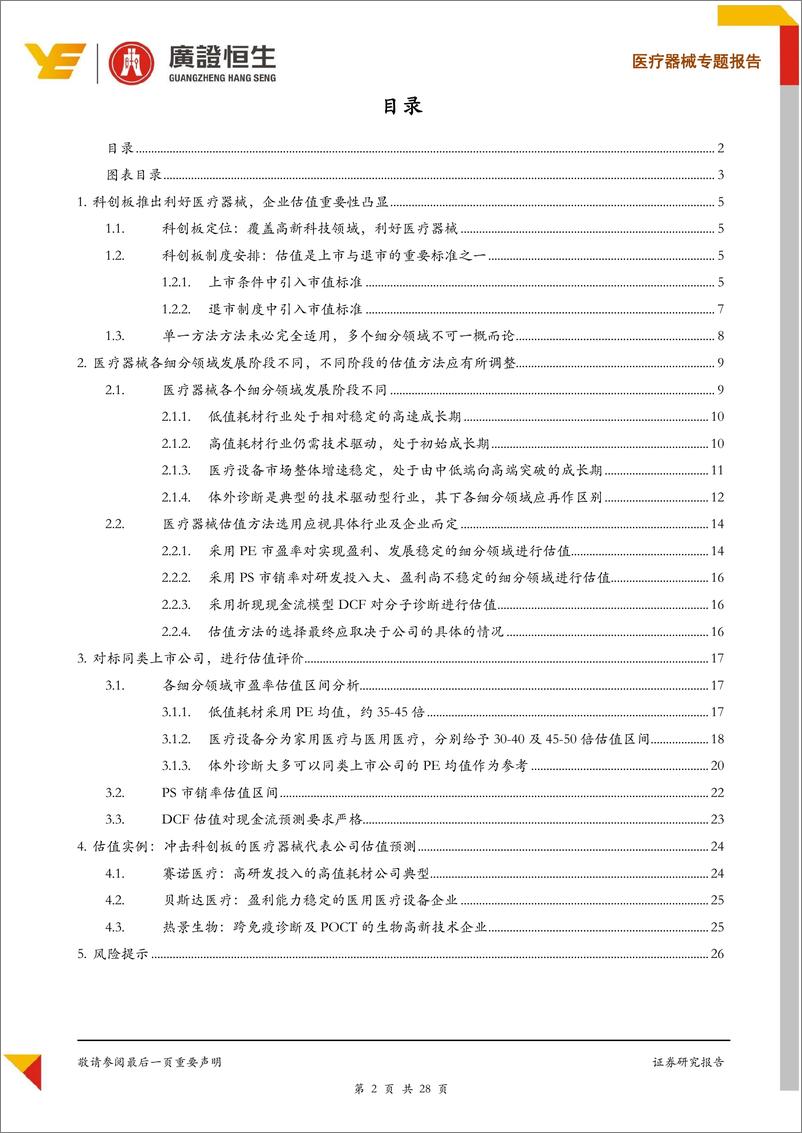 《医药行业专题报告：探讨科创板下医疗器械企业的估值方法-20190423-广证恒生-28页》 - 第3页预览图