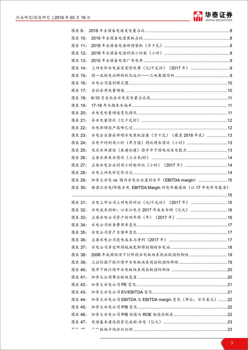 《公用事业行业三维度看水电投资机会：水电现金牛，资产为舟，价值为锚-20190319-华泰证券-30页》 - 第4页预览图