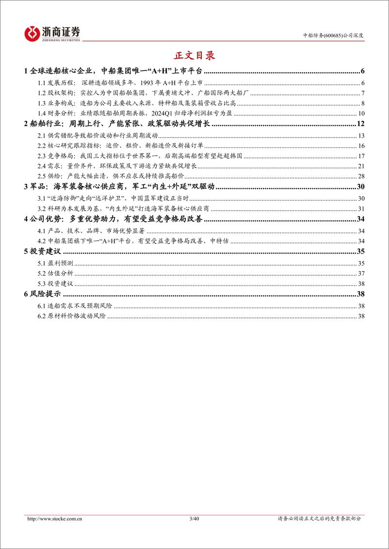 《中船防务(600685)深度报告：中船集团旗下“A%2bH”平台，受益船舶景气上行、竞争格局改善-240608-浙商证券-40页》 - 第3页预览图