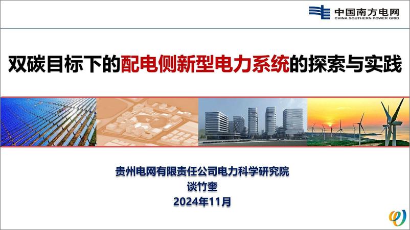 《2024年双碳目标下的配电侧新型电力系统的探索与实践报告》 - 第1页预览图