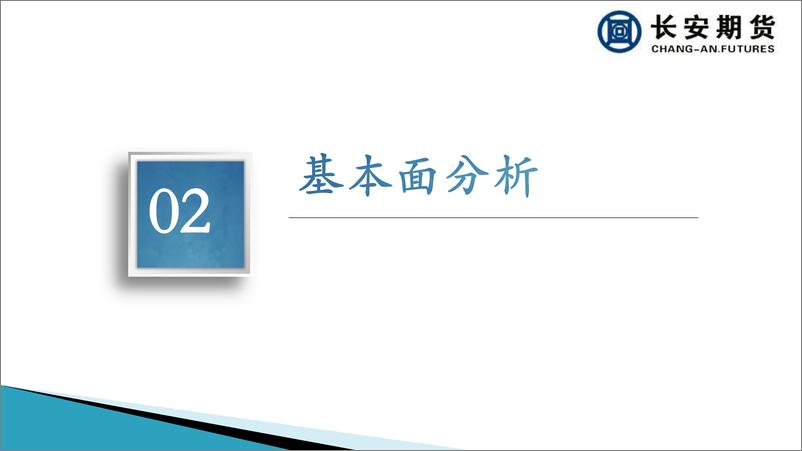 《基本面疲弱依旧，甲醇不宜追高-20220815-长安期货-27页》 - 第8页预览图