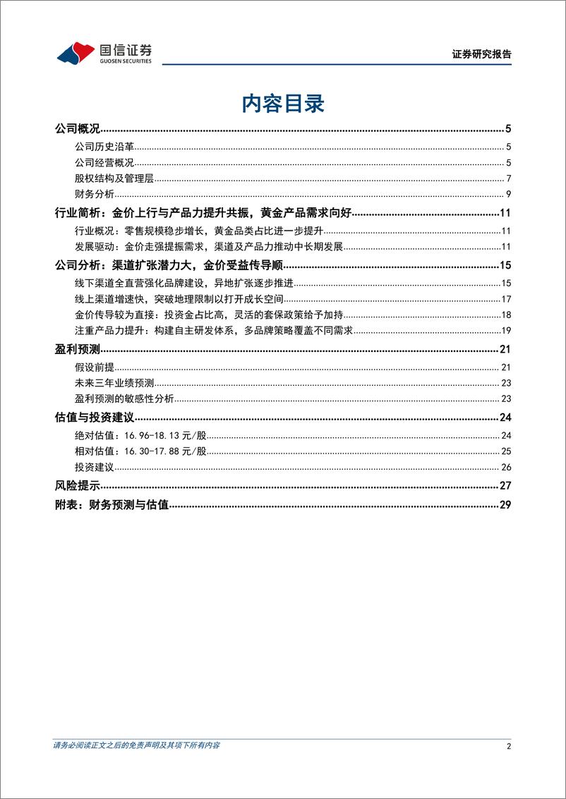 《菜百股份(605599)京城黄金珠宝老字号，全直营模式提质增效促成长-240528-国信证券-31页》 - 第2页预览图