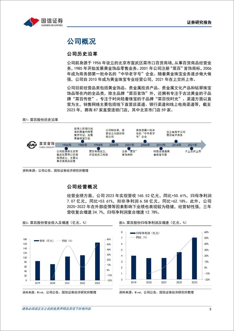 《菜百股份(605599)京城黄金珠宝老字号，全直营模式提质增效促成长-240528-国信证券-31页》 - 第5页预览图