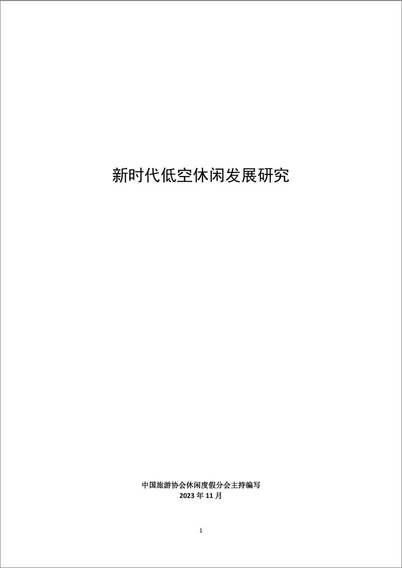 《新时代低空休闲发展研究（2023.12)-24页》 - 第1页预览图