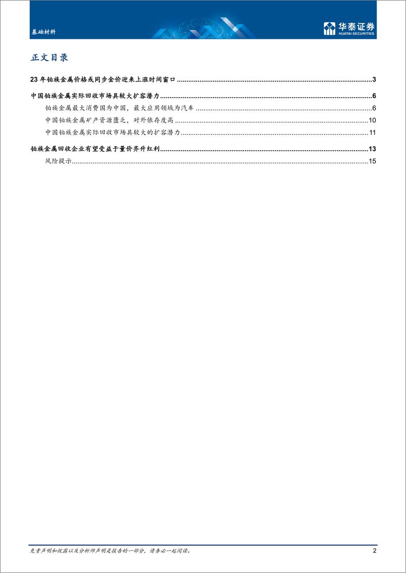 《基础材料行业专题研究：铂族金属价格或迎涨，回收企业受益-20221211-华泰证券-18页》 - 第3页预览图