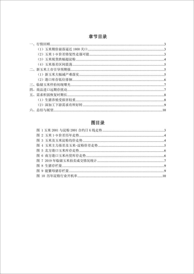 《玉米、玉米淀粉月报：玉米价格崩落，停拍后曙光初现-20191009-弘业期货-11页》 - 第3页预览图