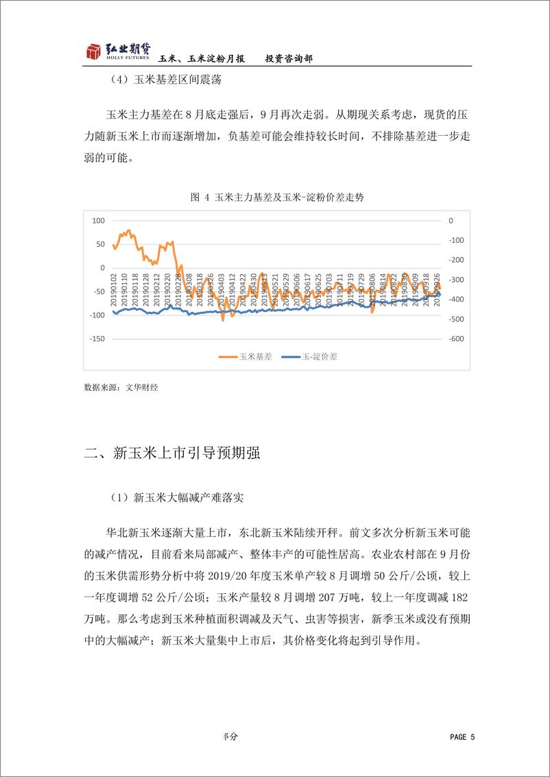 《玉米、玉米淀粉月报：玉米价格崩落，停拍后曙光初现-20191009-弘业期货-11页》 - 第6页预览图