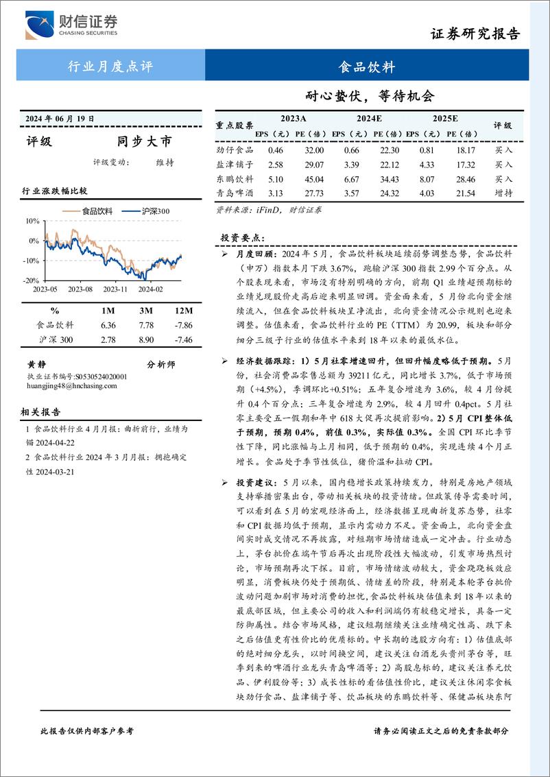 《食品饮料行业月度点评：耐心蛰伏，等待机会-240619-财信证券-15页》 - 第1页预览图