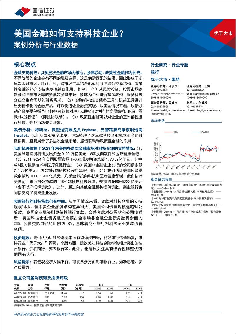 《银行业专题：案例分析与行业数据，美国金融如何支持科技企业？-250108-国信证券-31页》 - 第1页预览图