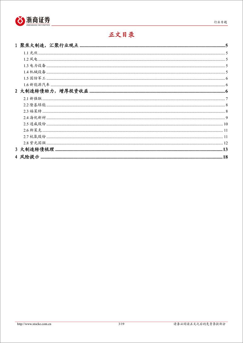 《机械设备行业专题报告：聚焦大制造，转债亦可期-20221024-浙商证券-19页》 - 第4页预览图