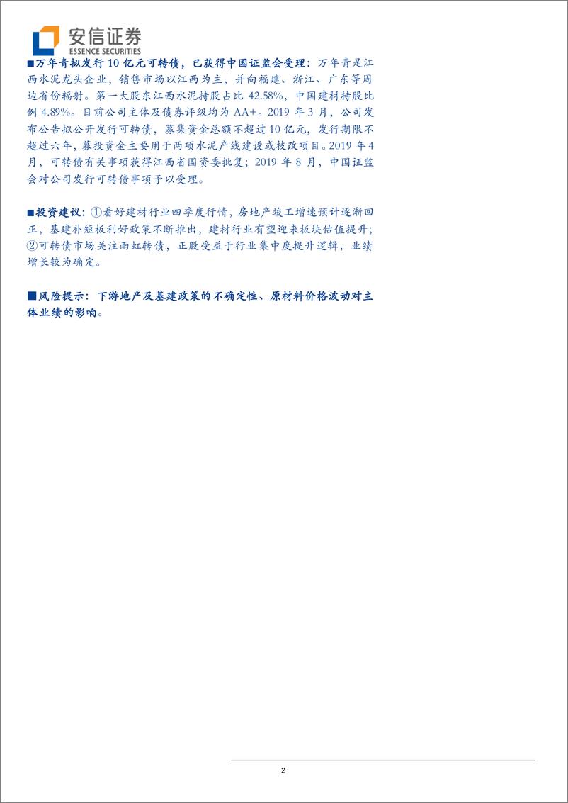 《建材行业信用债专题之二：建材行业可转债分析-20190910-安信证券-22页》 - 第3页预览图