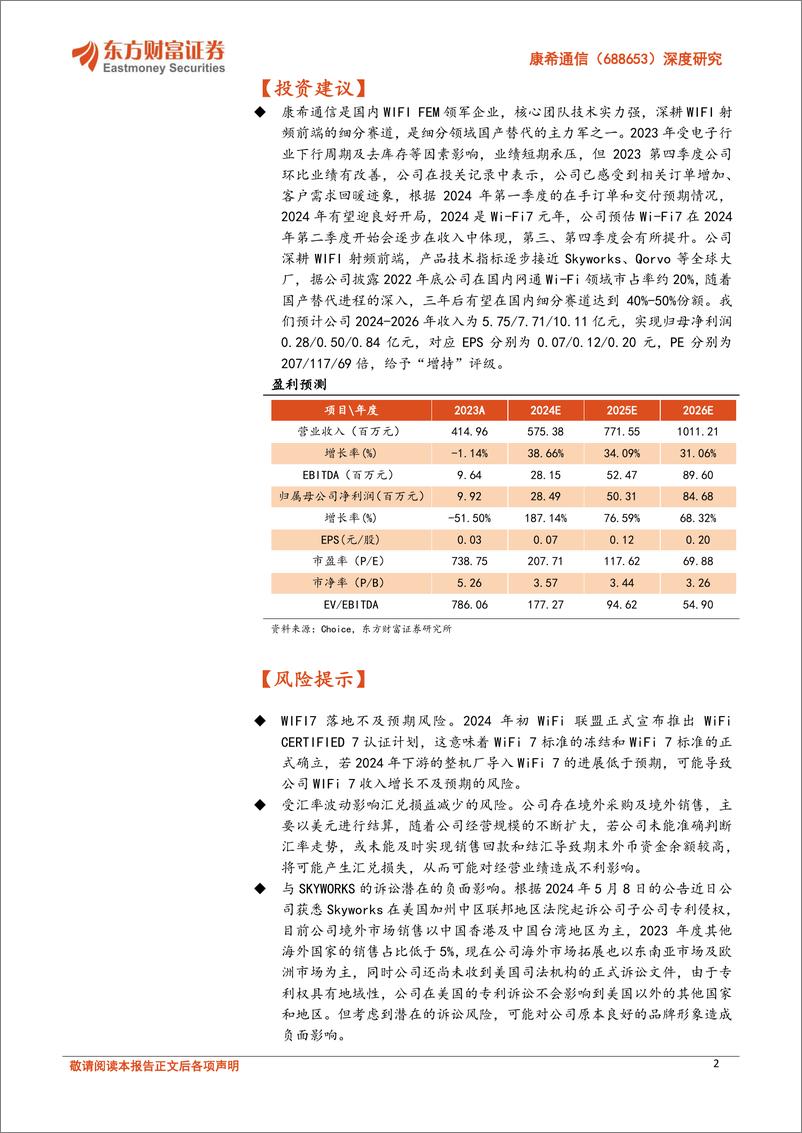 《东方财富证券-康希通信-688653-深度研究：Wi-Fi FEM国内领先企业，2024有望迎WIFI7发展元年》 - 第2页预览图