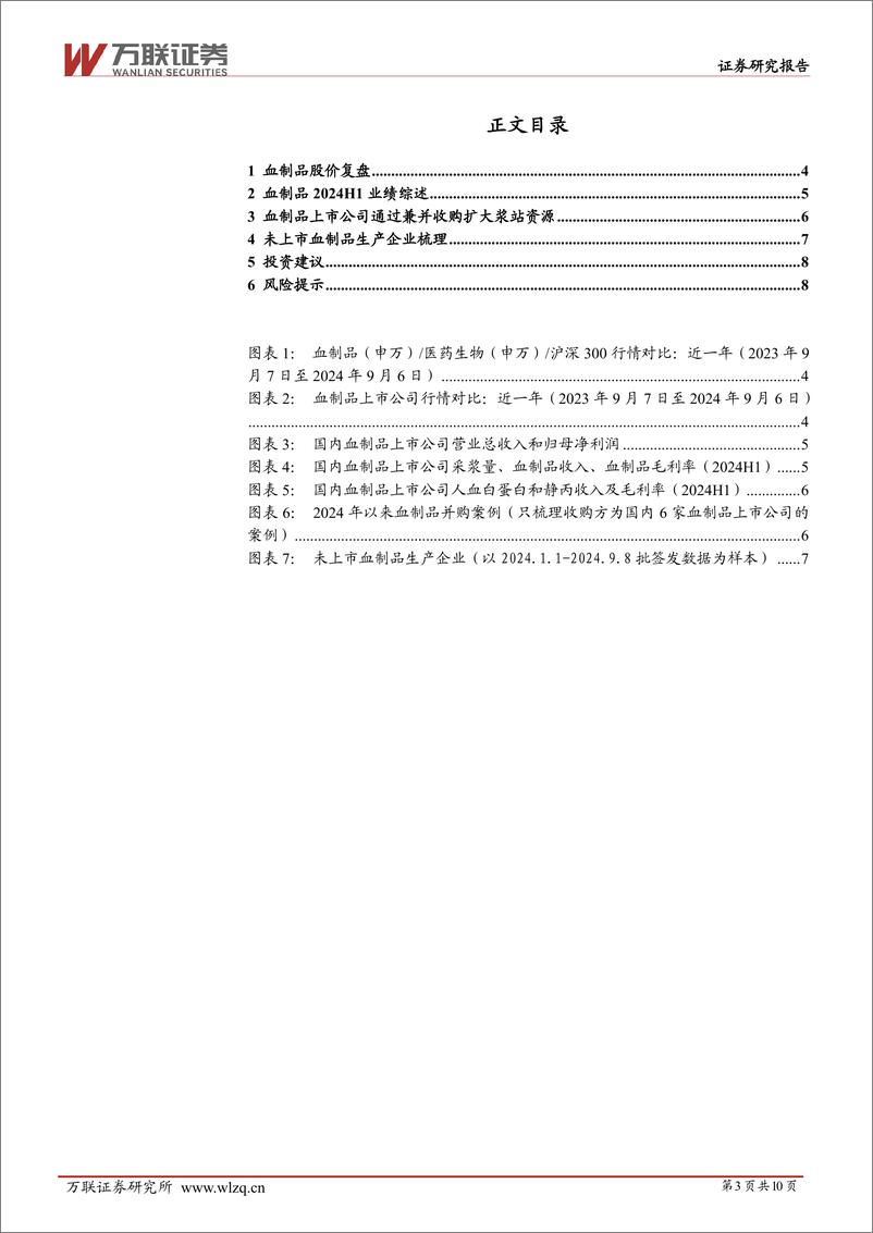 《生物制品行业跟踪报告：血制品2024H1综述，血制品行业稳健增长，行业整合加速-240909-万联证券-10页》 - 第2页预览图