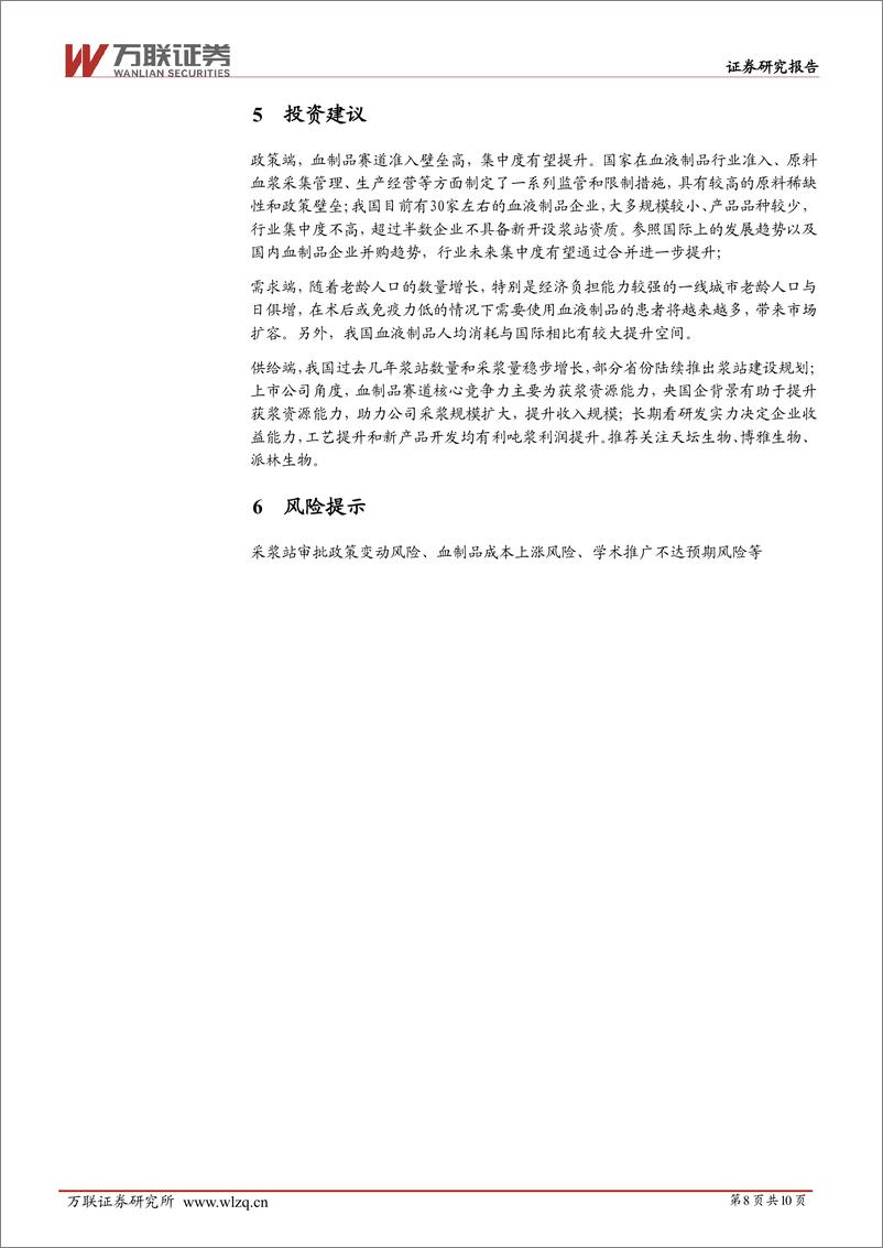 《生物制品行业跟踪报告：血制品2024H1综述，血制品行业稳健增长，行业整合加速-240909-万联证券-10页》 - 第7页预览图