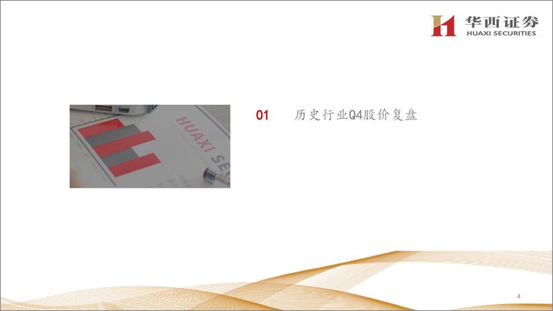 《白酒行业小专题：近年行业股价复盘及个股Q4表现分析-20221009-华西证券-23页》 - 第6页预览图