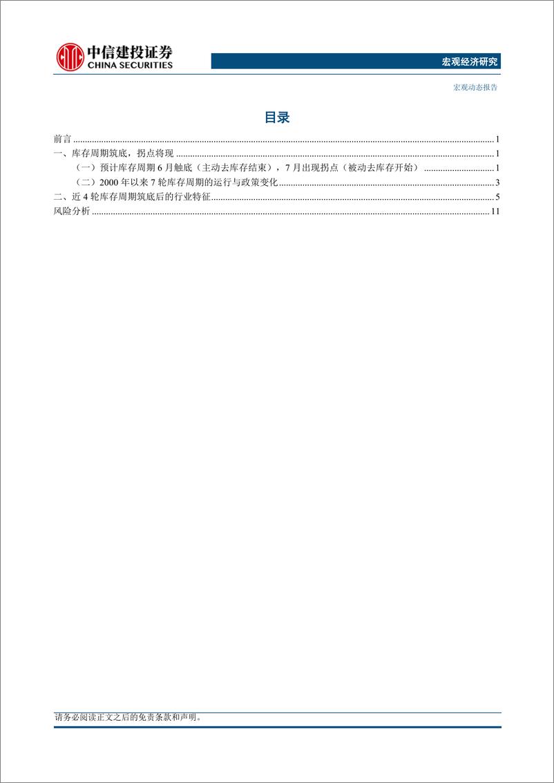 《库存周期与资产配置系列（一） ：库存周期筑底后的行业运行-20230726-中信建投-15页》 - 第3页预览图