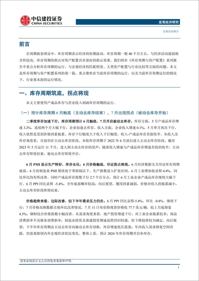 《库存周期与资产配置系列（一） ：库存周期筑底后的行业运行-20230726-中信建投-15页》 - 第4页预览图