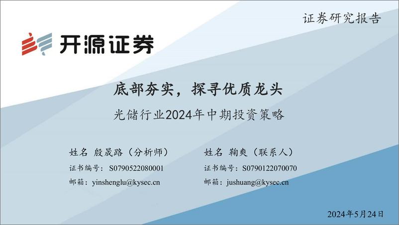 《开源证券-光储行业2024年中期投资策略：底部夯实，探寻优质龙头》 - 第1页预览图