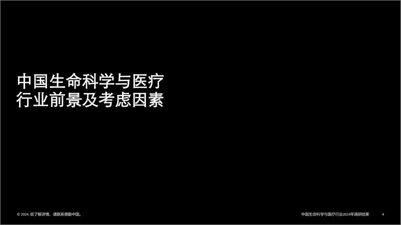 《中国生命科学与医疗行业调研结 2024年行业现状与展望》 - 第4页预览图