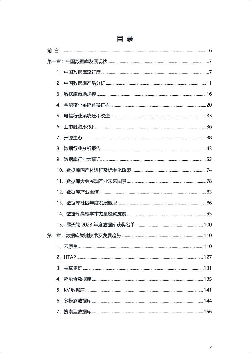 《2023年中国数据库年度行业分析报告-墨天轮-116页》 - 第2页预览图